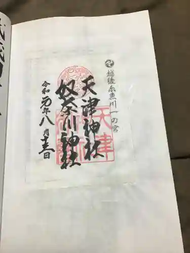 天津神社の御朱印