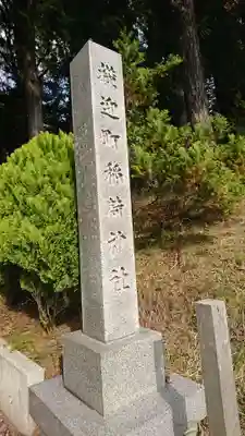 稲荷神社(青森県)
