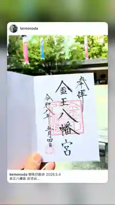 金王八幡宮の{uncategorized: "未分類", other: "その他", undefined: "問題あり", building: "その他建物", grave: "お墓", sacred_gate: "鳥居", guardian: "狛犬", statue: "像", buddha: "仏像", history: "歴史", nature: "自然", garden: "庭園", animal: "動物", pagoda: "塔", temizu: "手水舎", mountain_gate: "山門・神門", sanctuary: "本殿・本堂", subordinate: "末社・摂社", art: "芸術", scenery: "景色", jizo: "地蔵", ema: "絵馬", goshuin: "御朱印", omikuji: "おみくじ", items: "授与品その他", amulet: "お守り", goshuincho: "御朱印帳", eats: "食事", festival: "お祭り", votive_dance: "神楽", shichigosan: "七五三参", wedding: "結婚式", experience: "体験その他", initially: "初詣", around: "周辺", anti_infection: "感染症対策"}