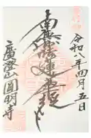 円明寺の御朱印