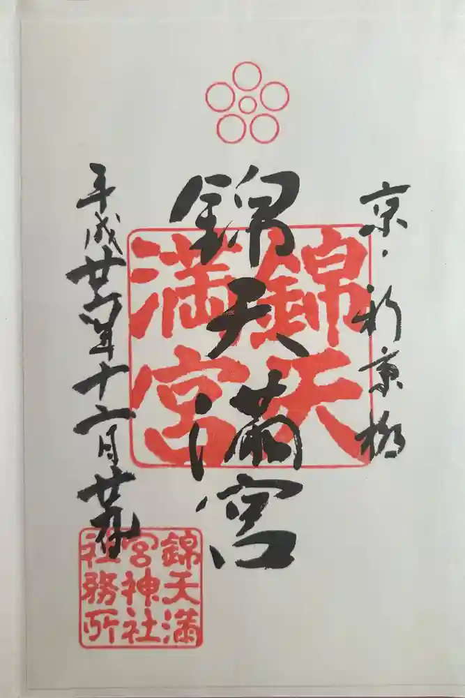 錦天満宮の御朱印
