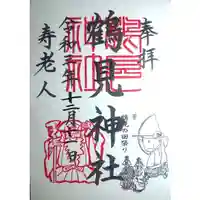 鶴見神社の御朱印