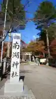 南湖神社(福島県)