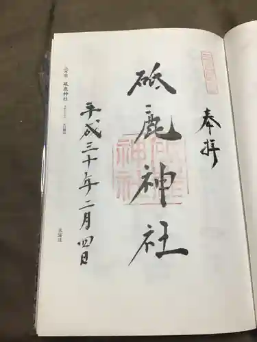 砥鹿神社（里宮）の御朱印