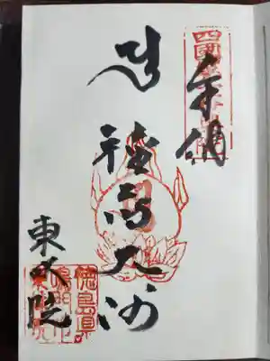 東林院(種蒔大師)の御朱印