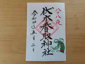 伏木香取神社の御朱印 2022年05月02日(月)〜(2022年04月30日(土) 10時12分38秒投稿)