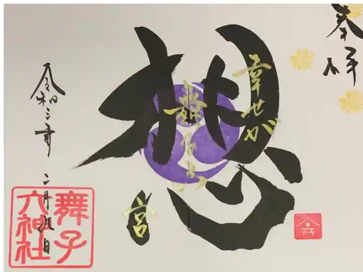 直書き
舞子六神社の御朱印帳に拝受