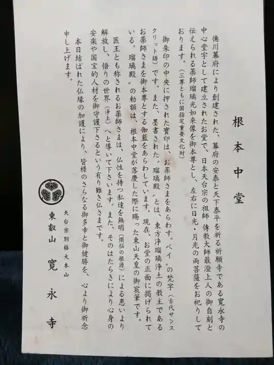 寛永寺(根本中堂)の{uncategorized: "未分類", other: "その他", undefined: "問題あり", building: "その他建物", grave: "お墓", sacred_gate: "鳥居", guardian: "狛犬", statue: "像", buddha: "仏像", history: "歴史", nature: "自然", garden: "庭園", animal: "動物", pagoda: "塔", temizu: "手水舎", mountain_gate: "山門・神門", sanctuary: "本殿・本堂", subordinate: "末社・摂社", art: "芸術", scenery: "景色", jizo: "地蔵", ema: "絵馬", goshuin: "御朱印", omikuji: "おみくじ", items: "授与品その他", amulet: "お守り", goshuincho: "御朱印帳", eats: "食事", festival: "お祭り", votive_dance: "神楽", shichigosan: "七五三参", wedding: "結婚式", experience: "体験その他", initially: "初詣", around: "周辺", anti_infection: "感染症対策"}