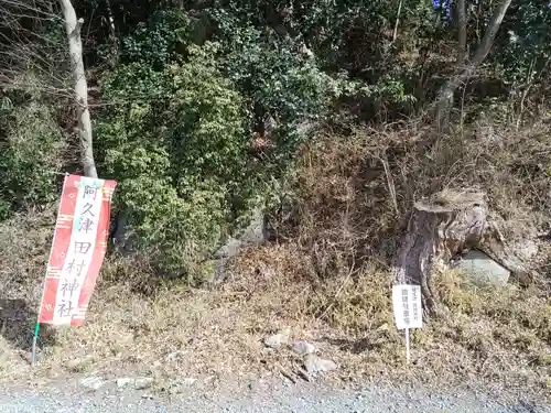 阿久津「田村神社」（郡山市阿久津町）旧社名：伊豆箱根三嶋三社(福島県)