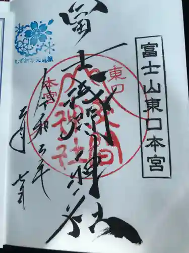 富士山東口本宮 冨士浅間神社の御朱印