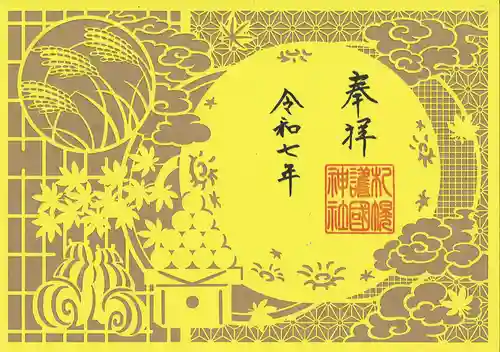 札幌護國神社(北海道)