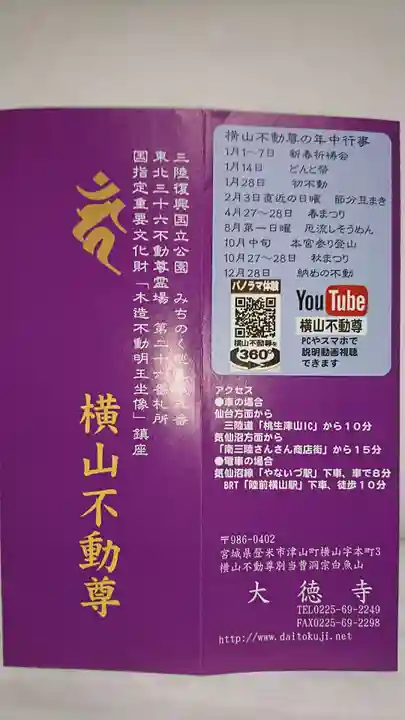 横山不動尊(宮城県)