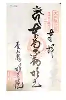 (養老滝)明王院の御朱印