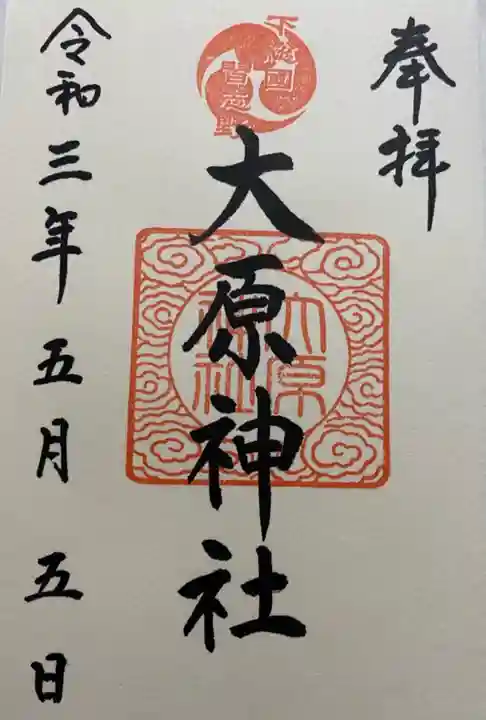 大宮・大原神社の御朱印