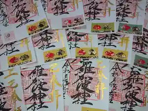 賀羅加波神社の御朱印(2021年03月07日(日) 10時37分43秒投稿)