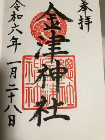 金津神社の御朱印 2024年01月