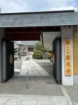 圓通寺(東京都)
