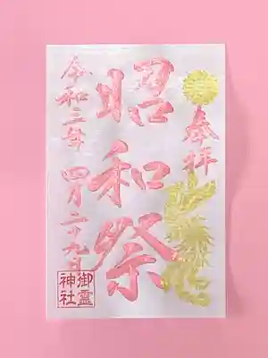 ③昭和祭
〈直書き日〉
4月1日 (木)、18日(日)、29日(木)
◇上記以外の日は書置き(予め書いた紙のお渡し)となります。