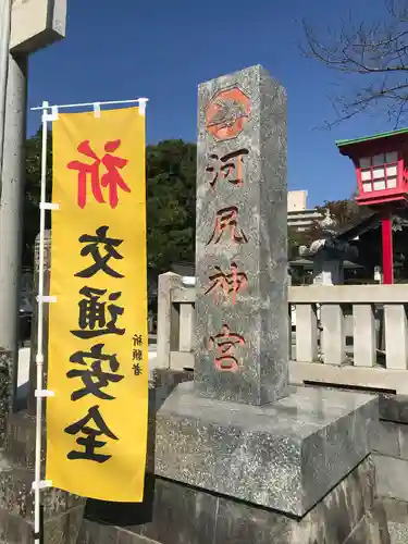 河尻神宮の塔