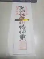 聖神社の御朱印