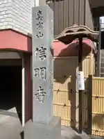 信明寺のその他建物