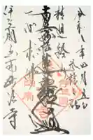 妙法寺の御朱印