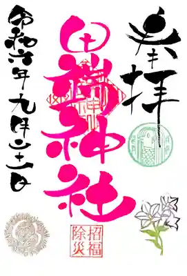 直書き月替わり御朱印