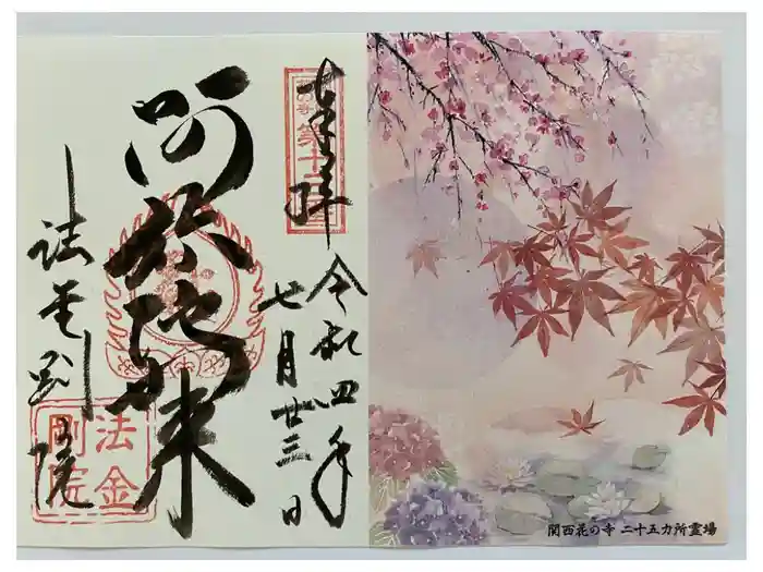 法金剛院の御朱印