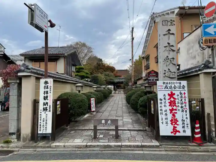 大報恩寺(千本釈迦堂)(京都府)