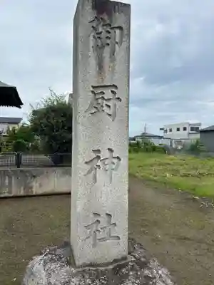 御厨神社(栃木県)