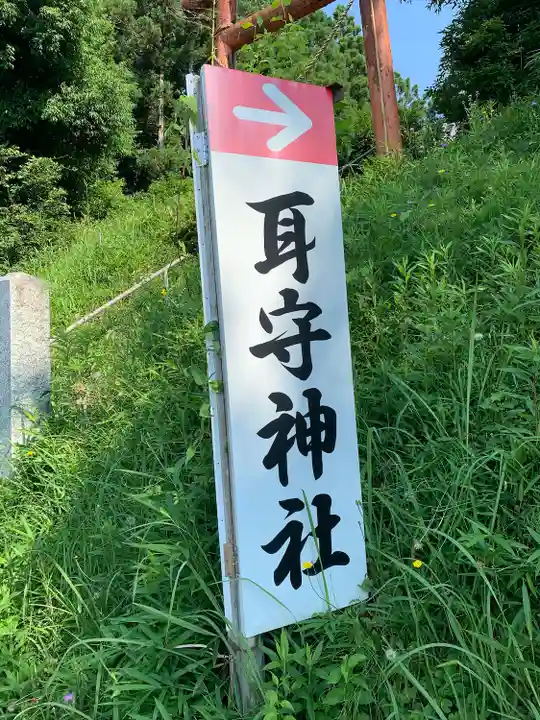 耳守神社のその他建物