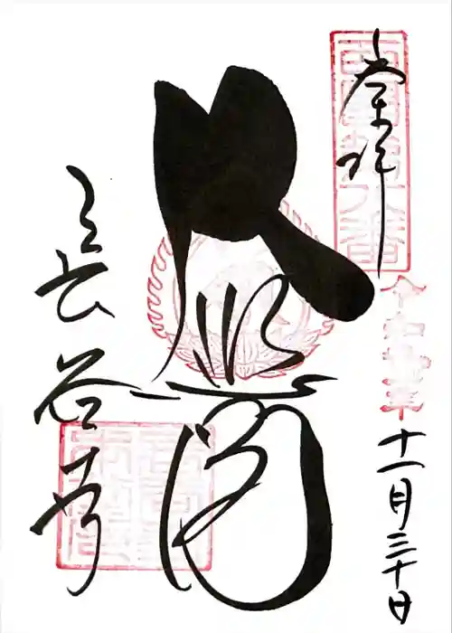 長谷寺の御朱印