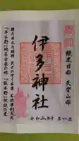 伊多神社の御朱印