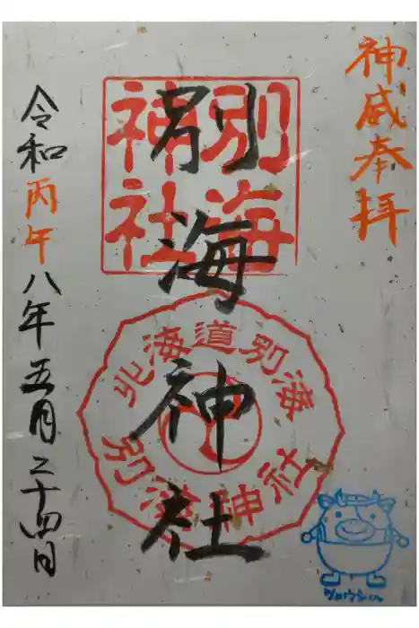 別海神社の御朱印