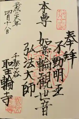 聖輪寺(東京都)