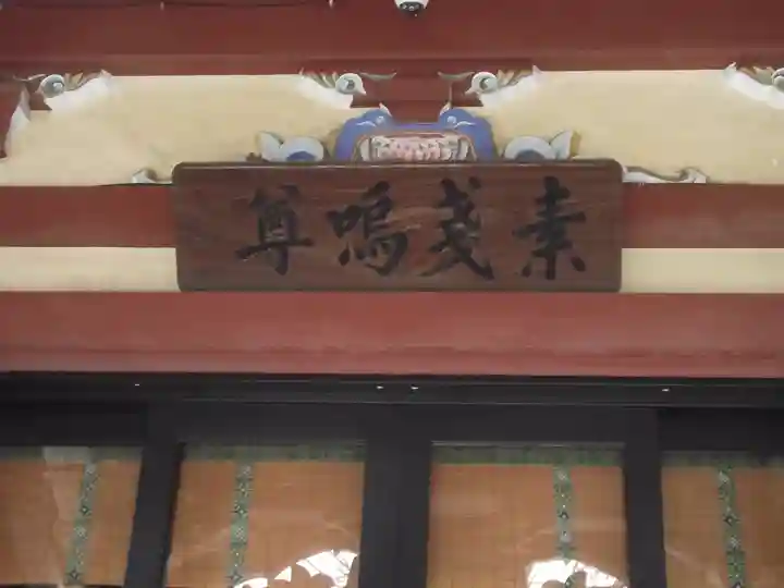 千住本氷川神社(東京都)