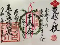 若宮神明社の御朱印