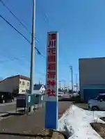 深川花園稲荷神社のその他建物