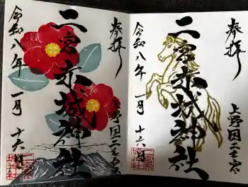 二宮赤城神社の御朱印 2026年01月