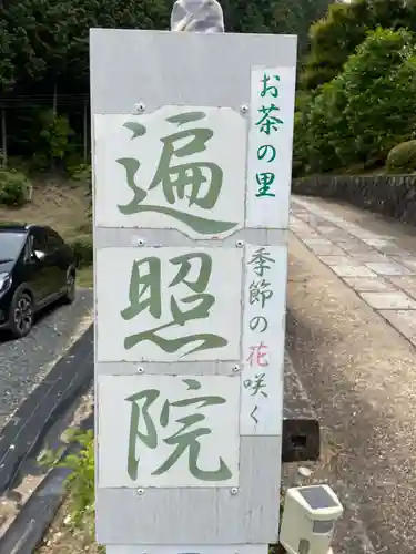 遍照院(京都府)