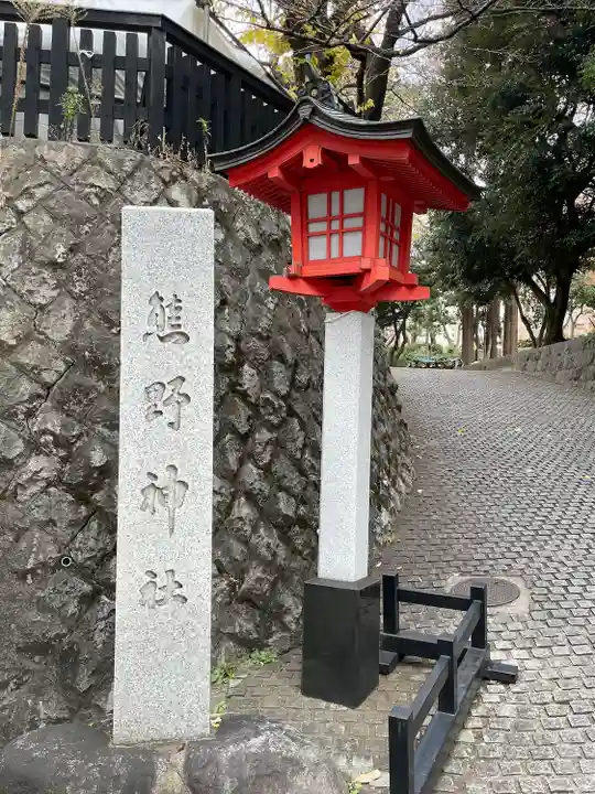 熊野神社(東京都)