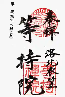 印
等持〇〇
等持禅院
墨
洛北衣笠
等持院