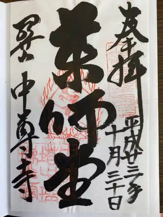 中尊寺の御朱印
