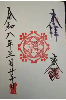 冨士山稲荷神社の御朱印