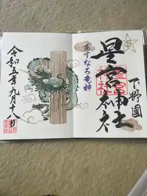 下野 星宮神社(栃木県)