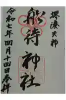 船待神社の御朱印