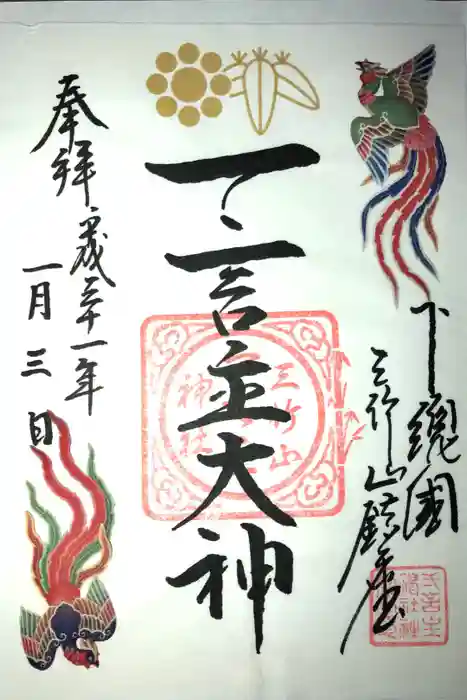 一言主神社の御朱印