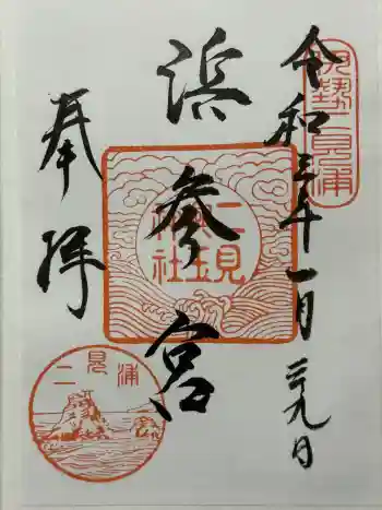 二見興玉神社の御朱印 2021年01月