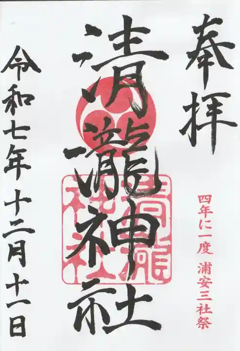 清瀧神社の御朱印