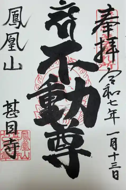 不動尊 御朱印